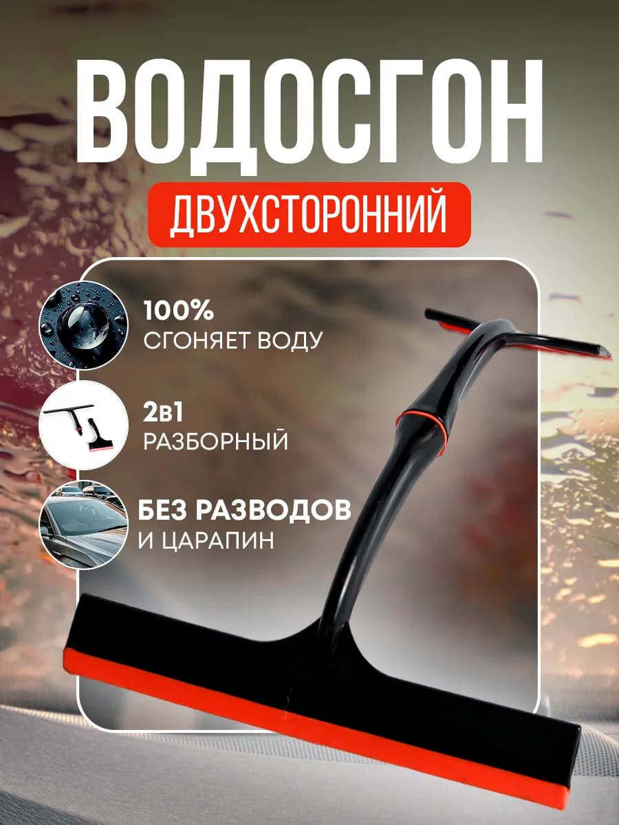 Водосгон двойной для стекол, окон и зеркал, Скребок