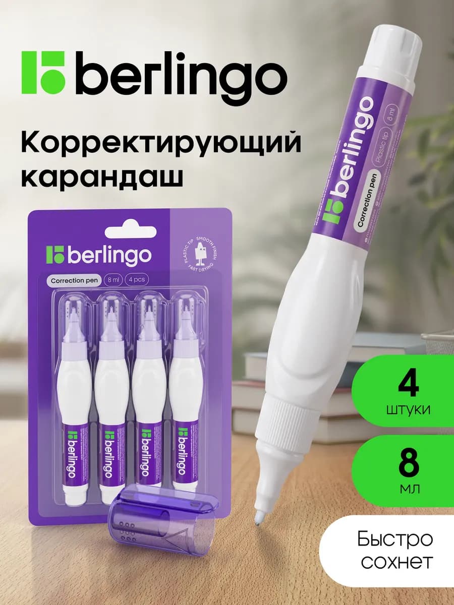 Ручка - корректор канцелярский, замазка для школы 8 мл 4 шт