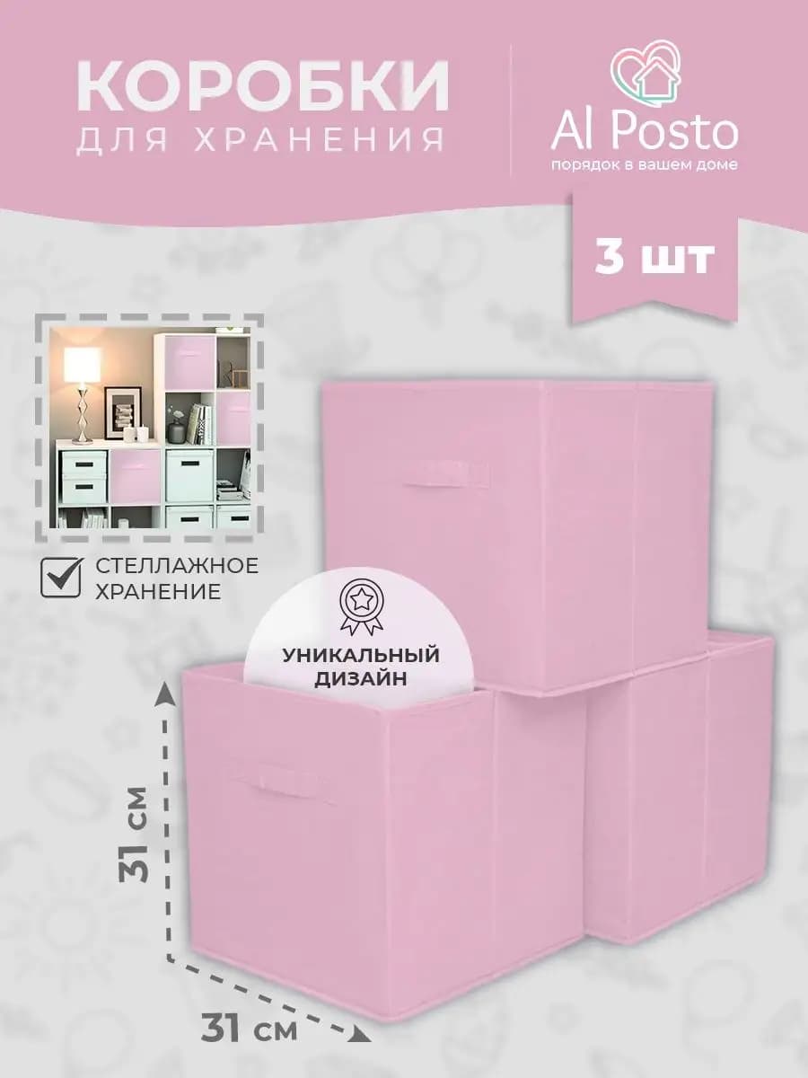 Коробки для хранения вещей в стеллаж 31*31*31