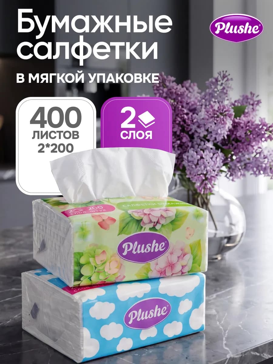 Салфетки бумажные в мягкой упаковке двухслойные 2 упаковки