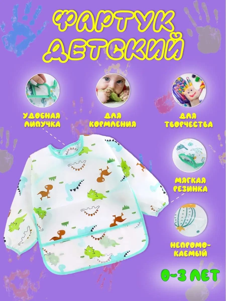 Нагрудник детский защита от еды и рисования мальчику девочке