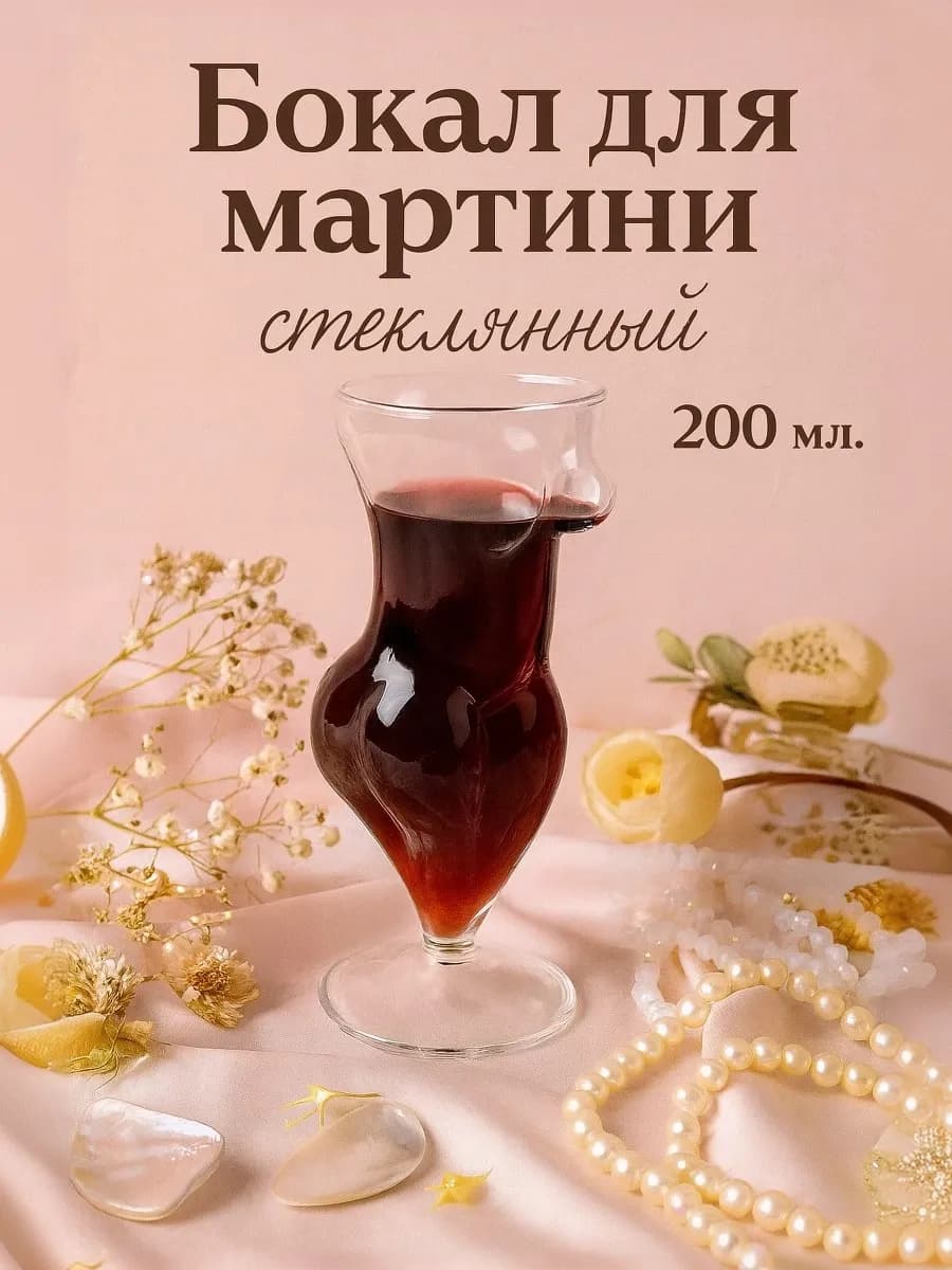 Бокал для коктейля 200 мл "Фигура", стекло