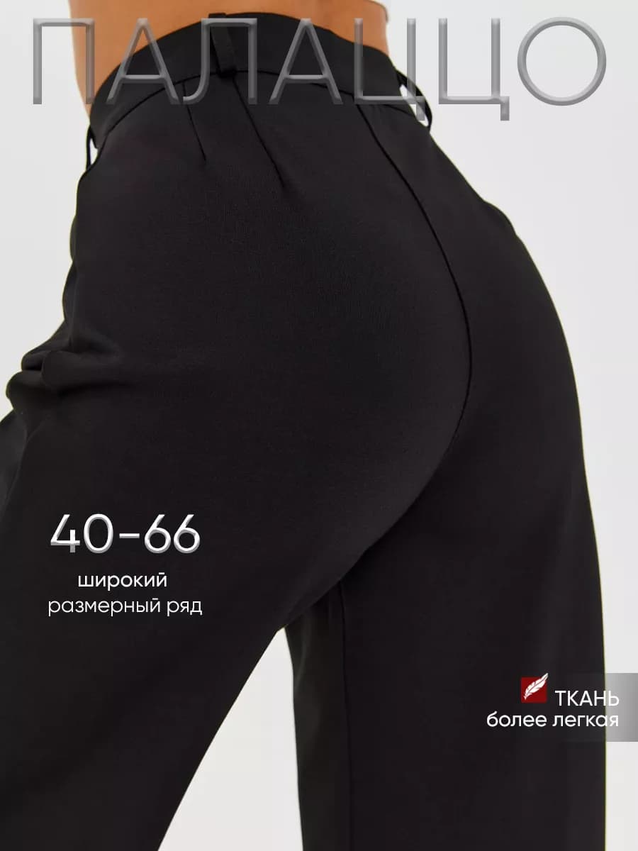 Брюки классические палаццо с высокой посадкой