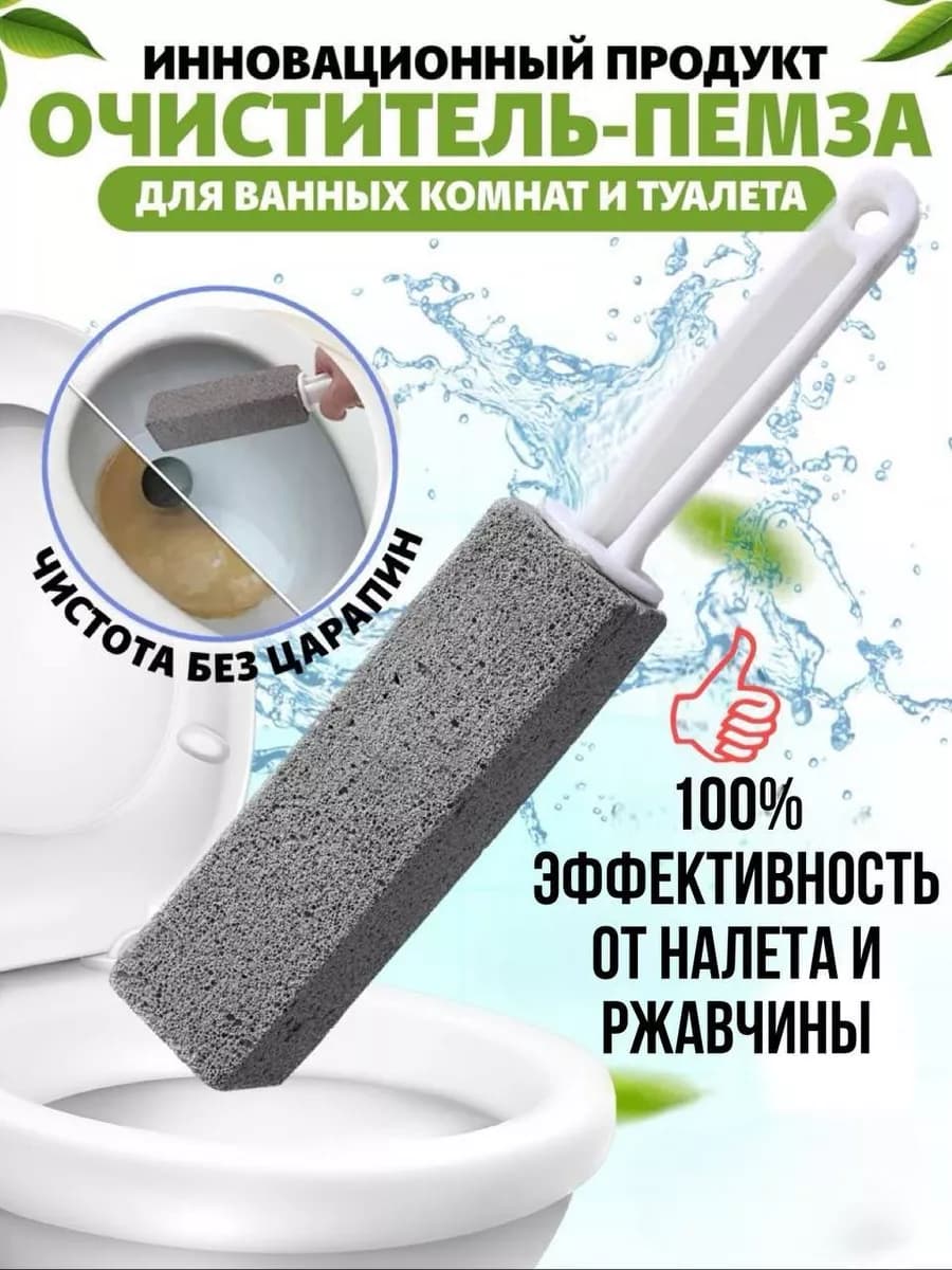 Ершик пемза средство для унитаза от налета и ржавчины