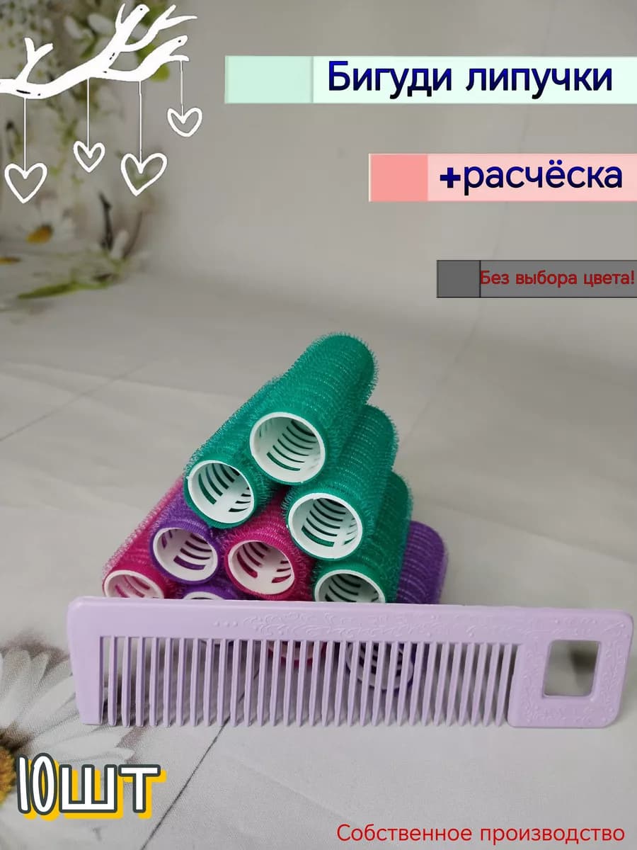 Бигуди липучки D-20 мм 10 шт, расческа 1 шт