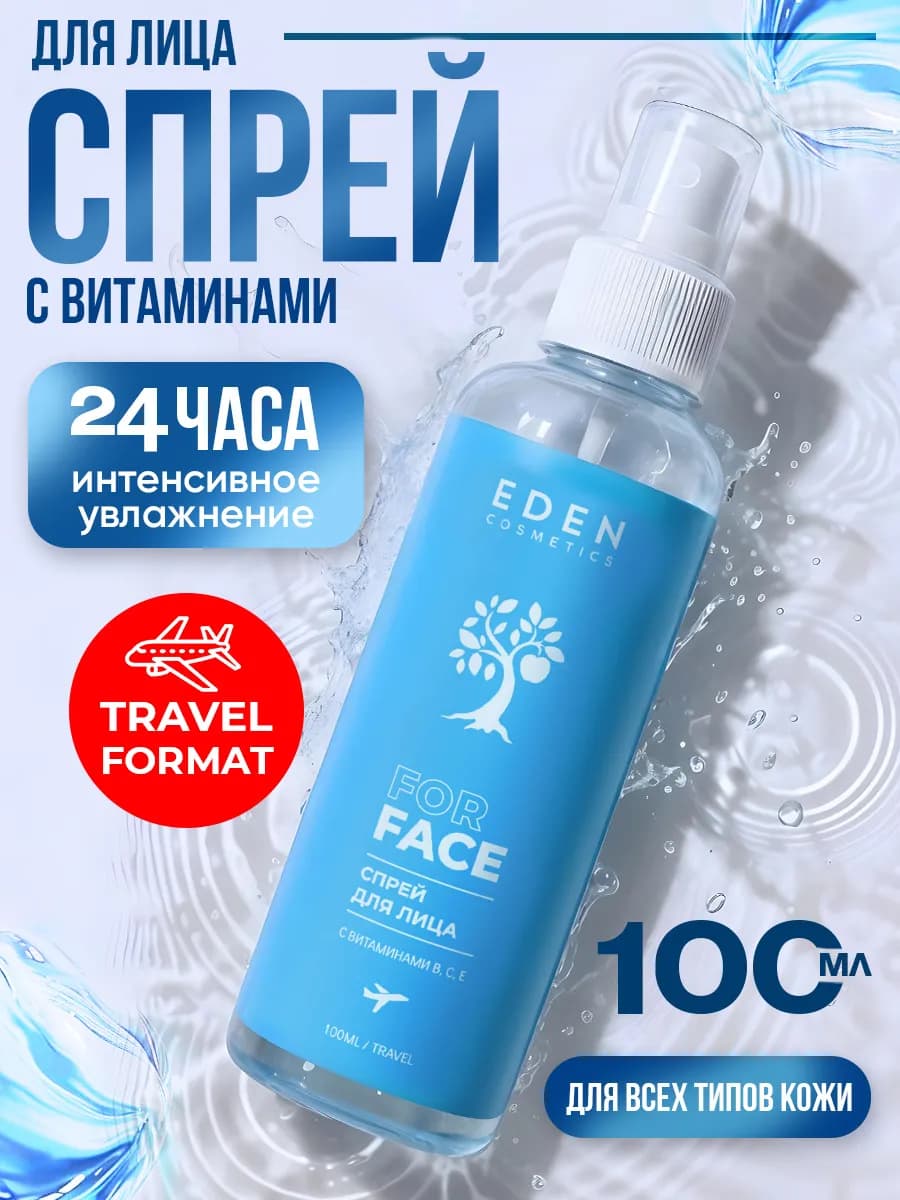 Спрей для лица увлажняющий с витаминами 100 мл