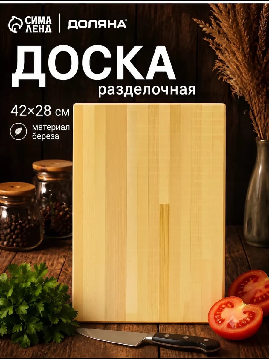 Доска разделочная деревянная 42х28 см