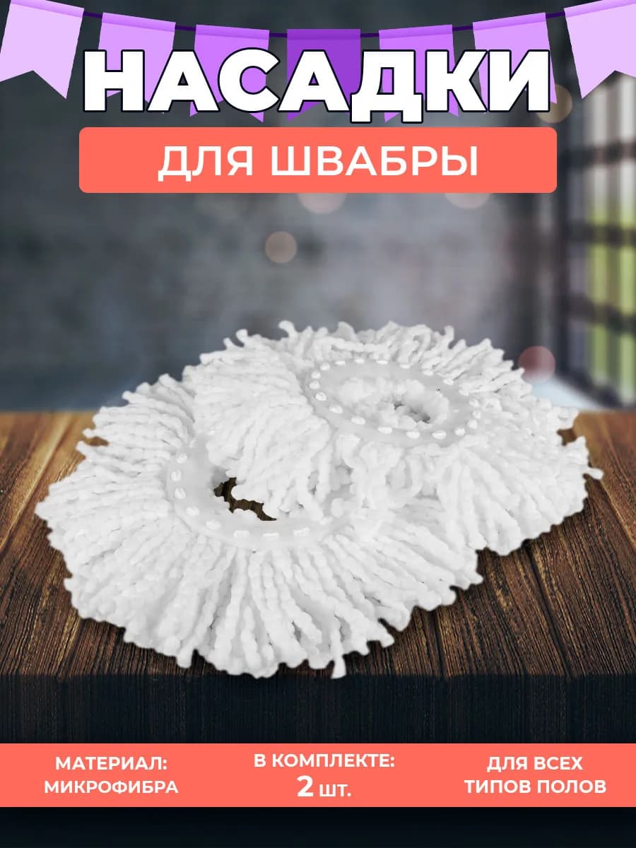 Насадки круглые для швабры с отжимом 2 шт