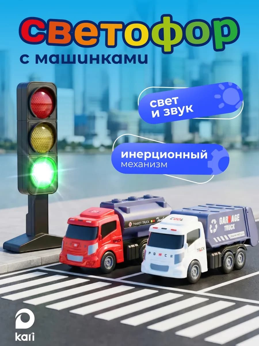 Светофор детский с машинками мусоровоз и автоцистерна