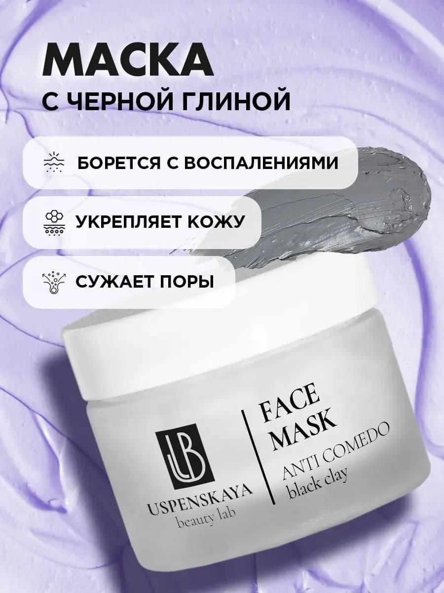Маска для лица с черной глиной очищающая маска от прыщей