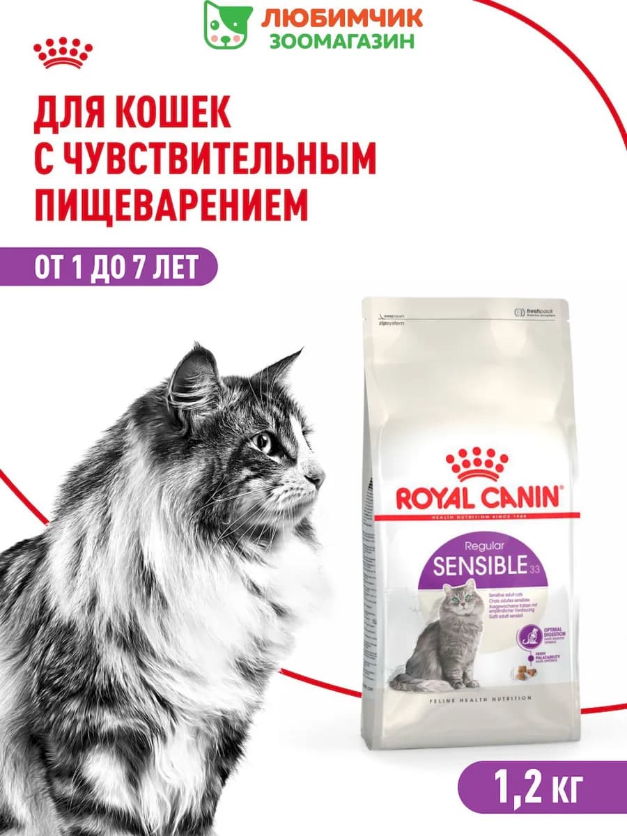 Sensible корм для кошек, чувствительный ЖКТ, птица 1,2кг