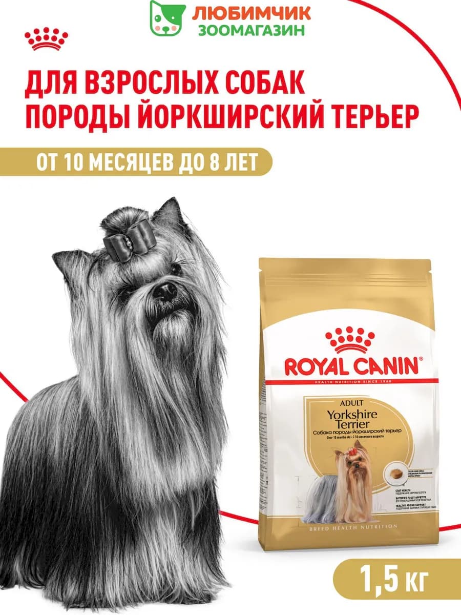 Yorkshire Terrier корм собак породы Йоркширский Терьер 1,5кг