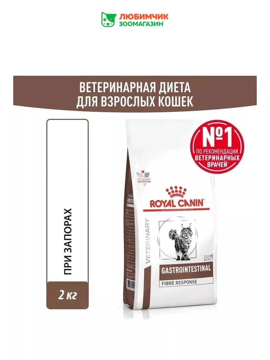 Gastrointestinal Fibre Response корм кошек при запорах 2кг