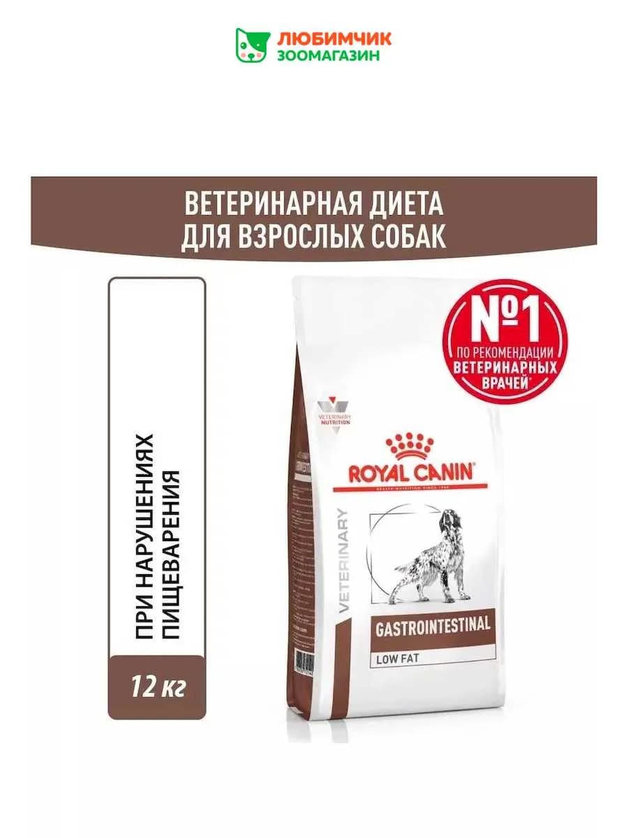 Gastrointestinal Low Fat корм для собак, контроль веса 12кг