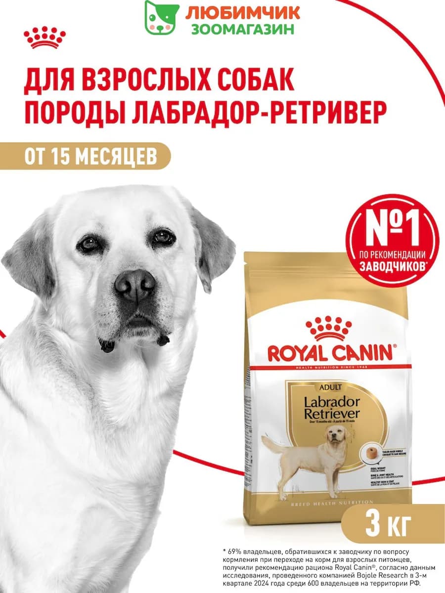 Labrador Retriever корм взрослых собак породы Лабрадор 3кг