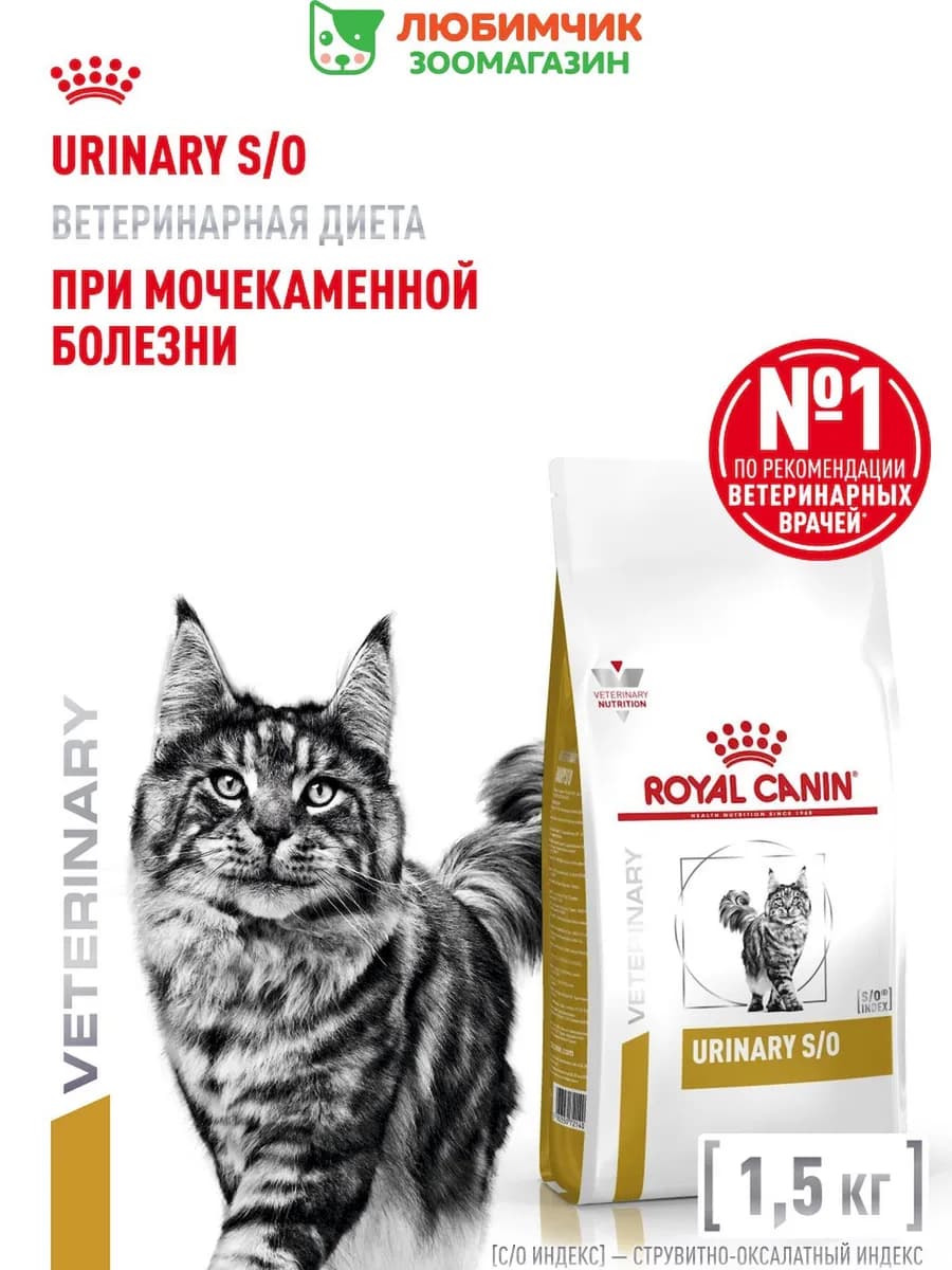 Urinary S O корм для кошек, лечение и профилактика МКБ 1,5кг