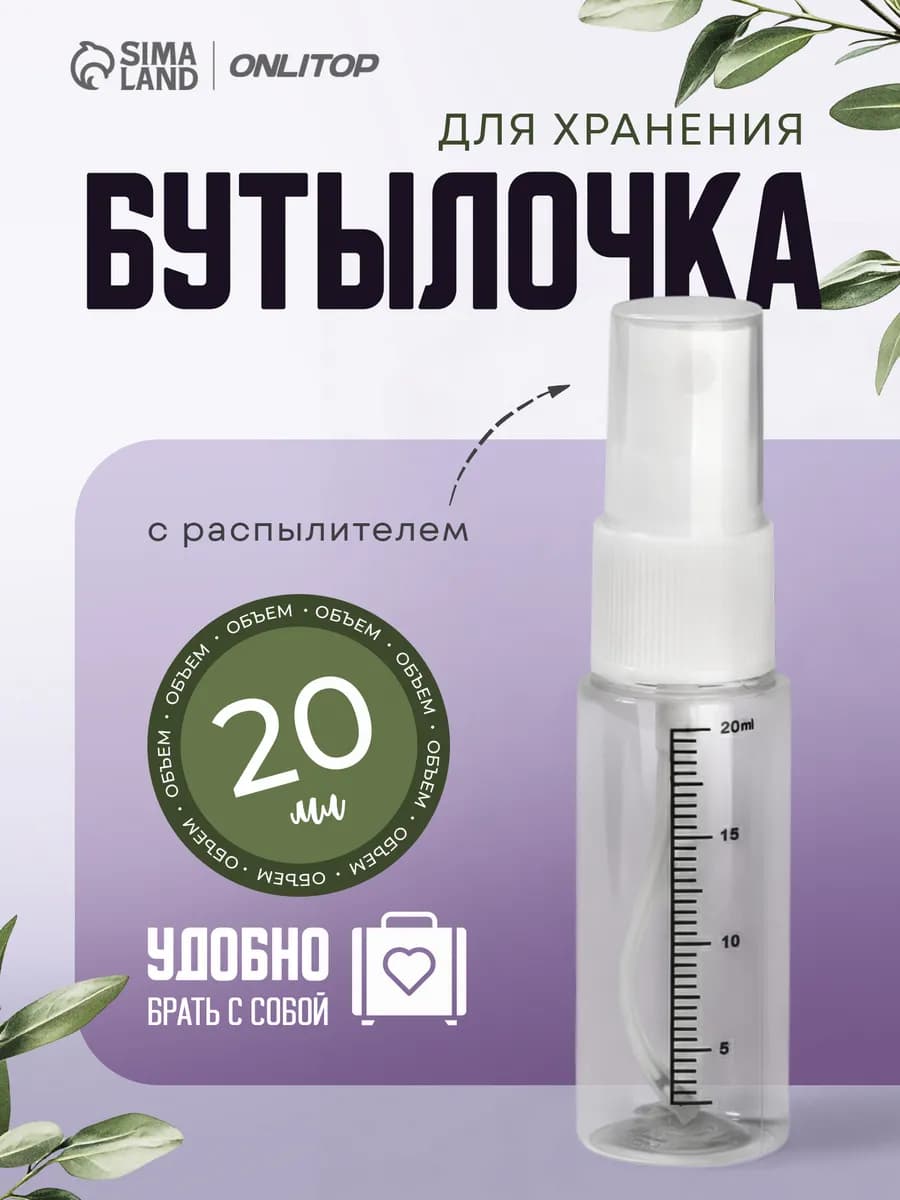 Бутылочка с распылителем для хранения, 20 мл