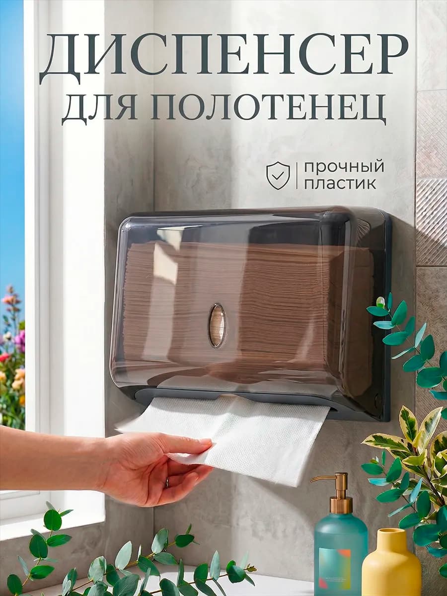 Диспенсер для бумажных полотенец