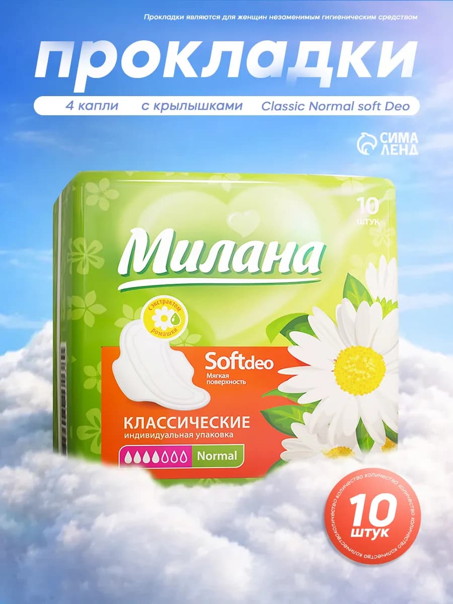 Прокладки женские гигиенические Нормал 10 шт