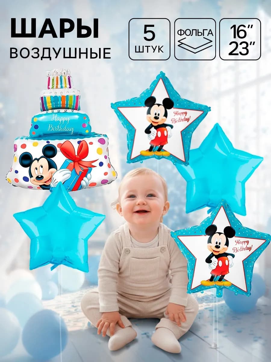 Фольгированные шары Микки Маус