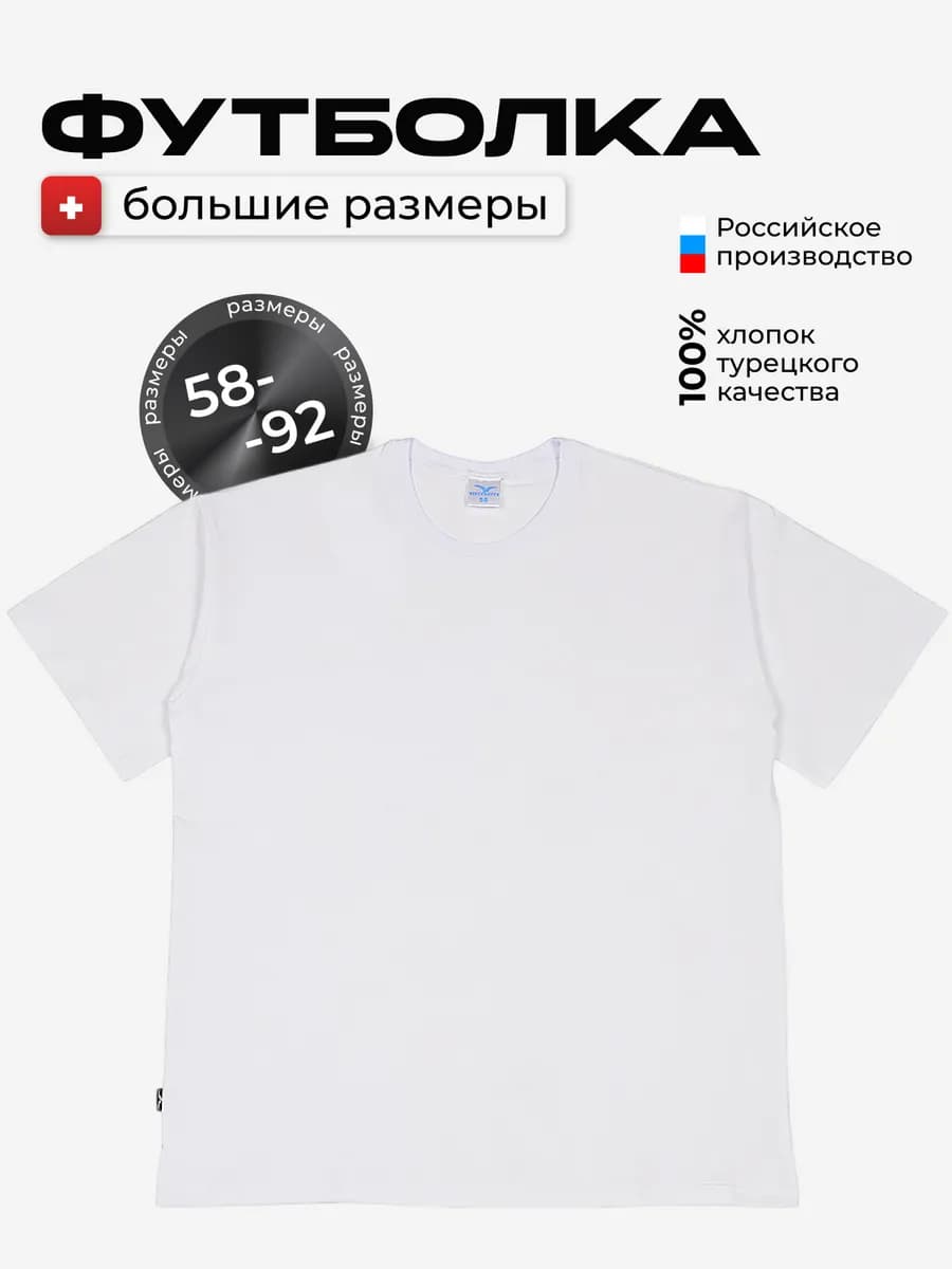 Футболка больших размеров