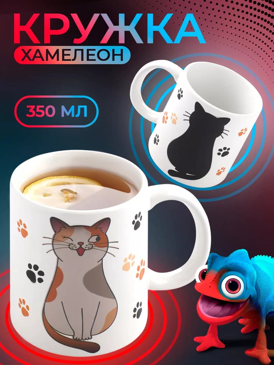 Кружка хамелеон для чая и кофе 350 мл "Котик" подарочная