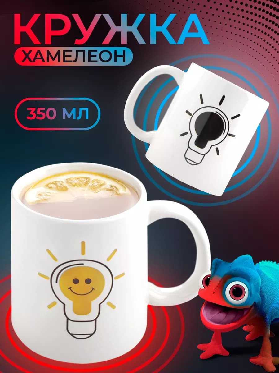 Кружка хамелеон для чая и кофе 350 мл "Лампочка" подарочная