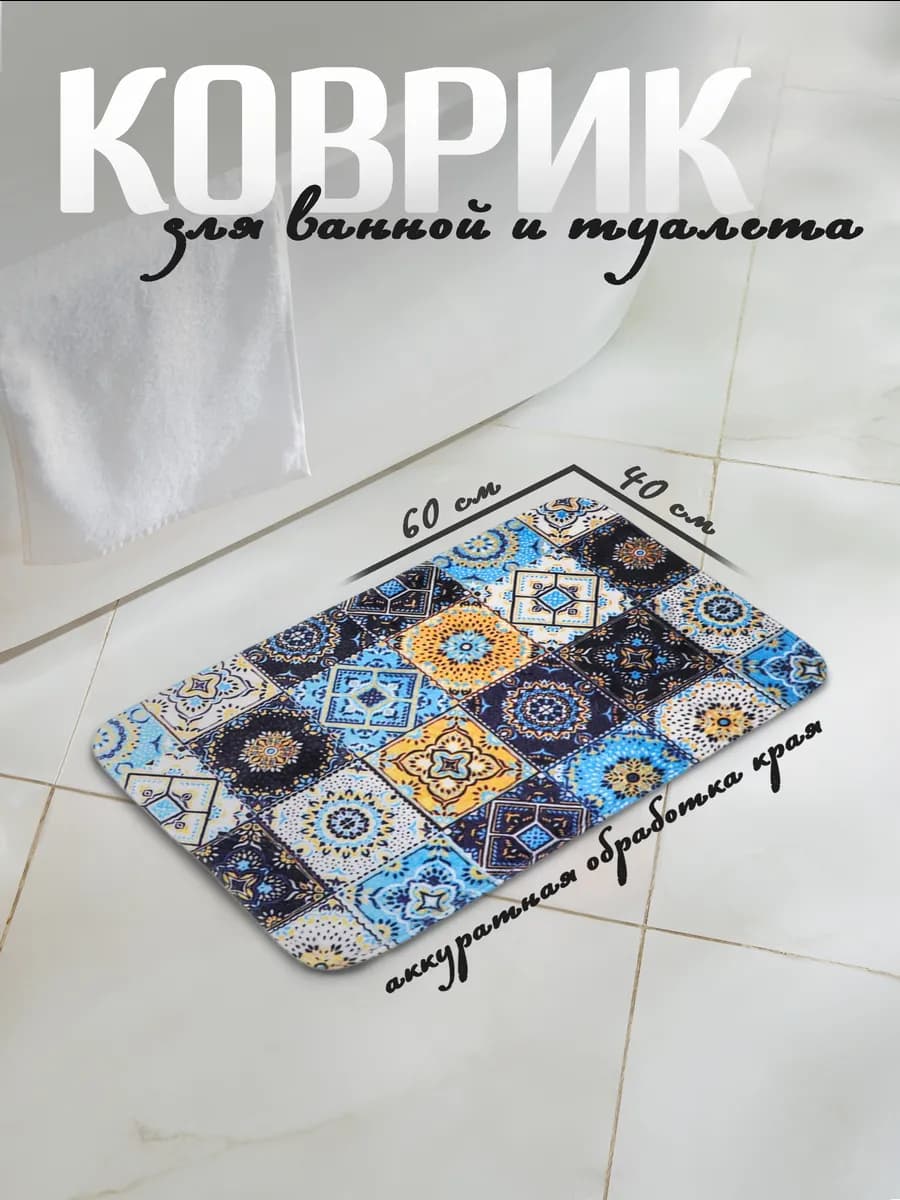Коврик для ванной и туалета 40х60 см