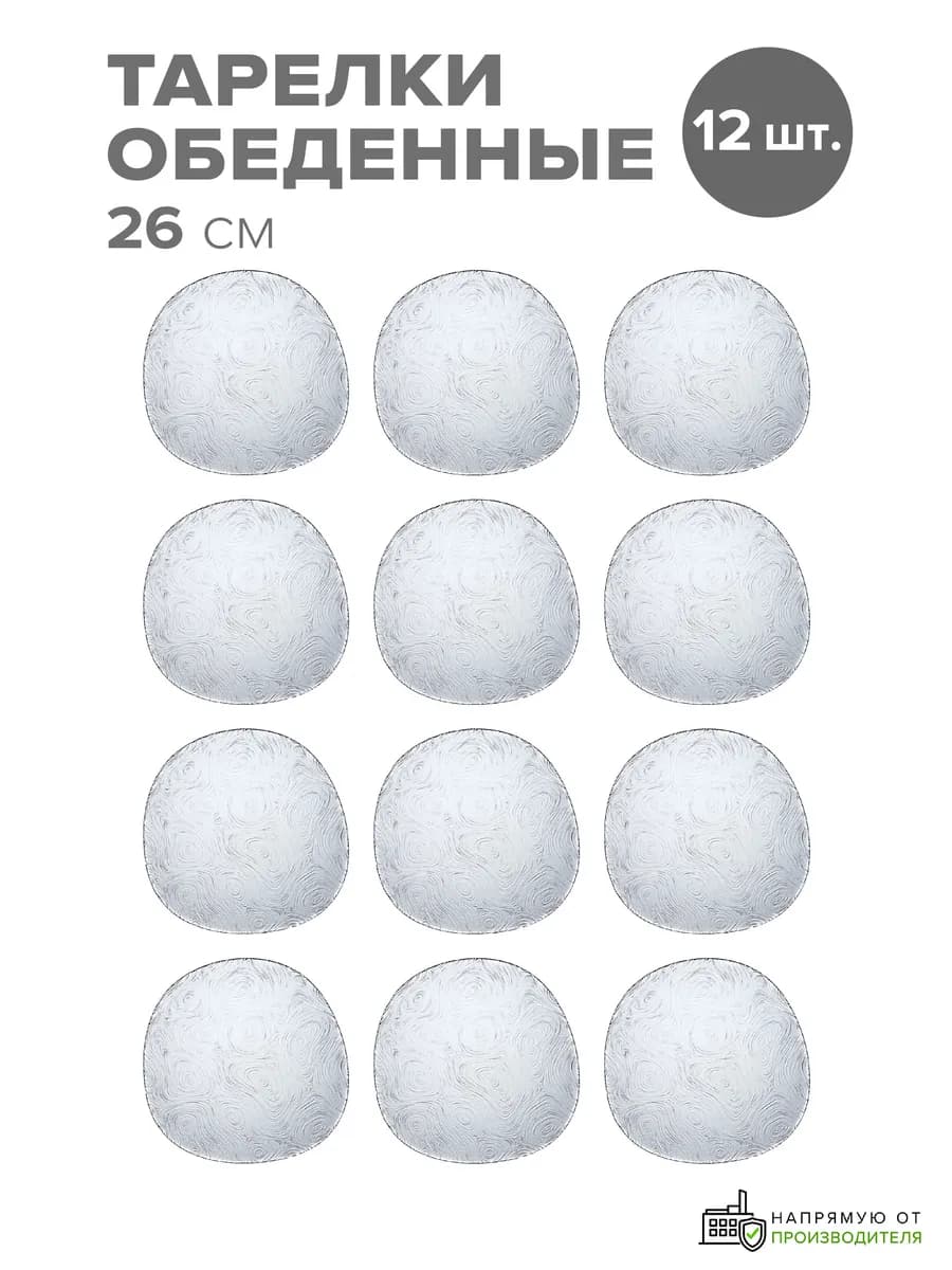 Тарелки стеклянные обеденные 260 мм набор 12 шт