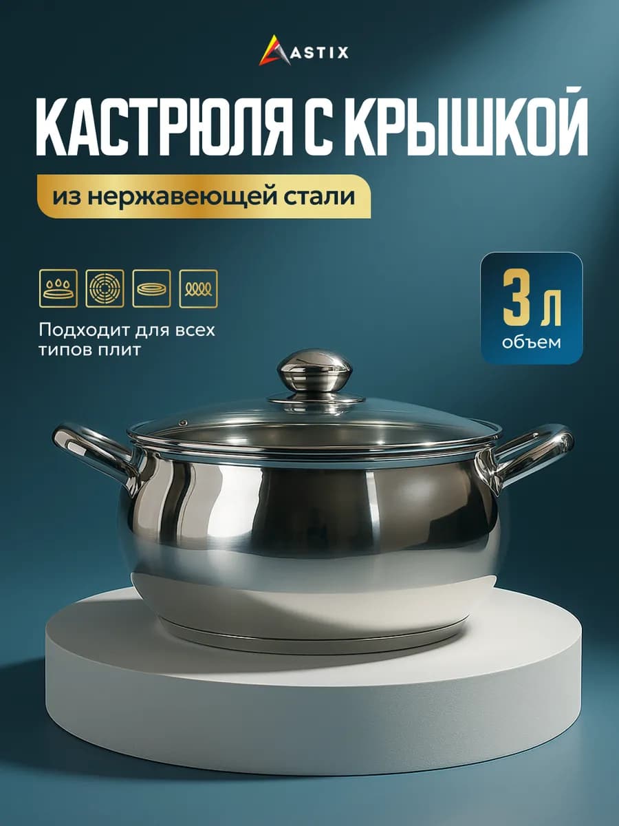 Кастрюля 3 л с крышкой из нержавеющей стали