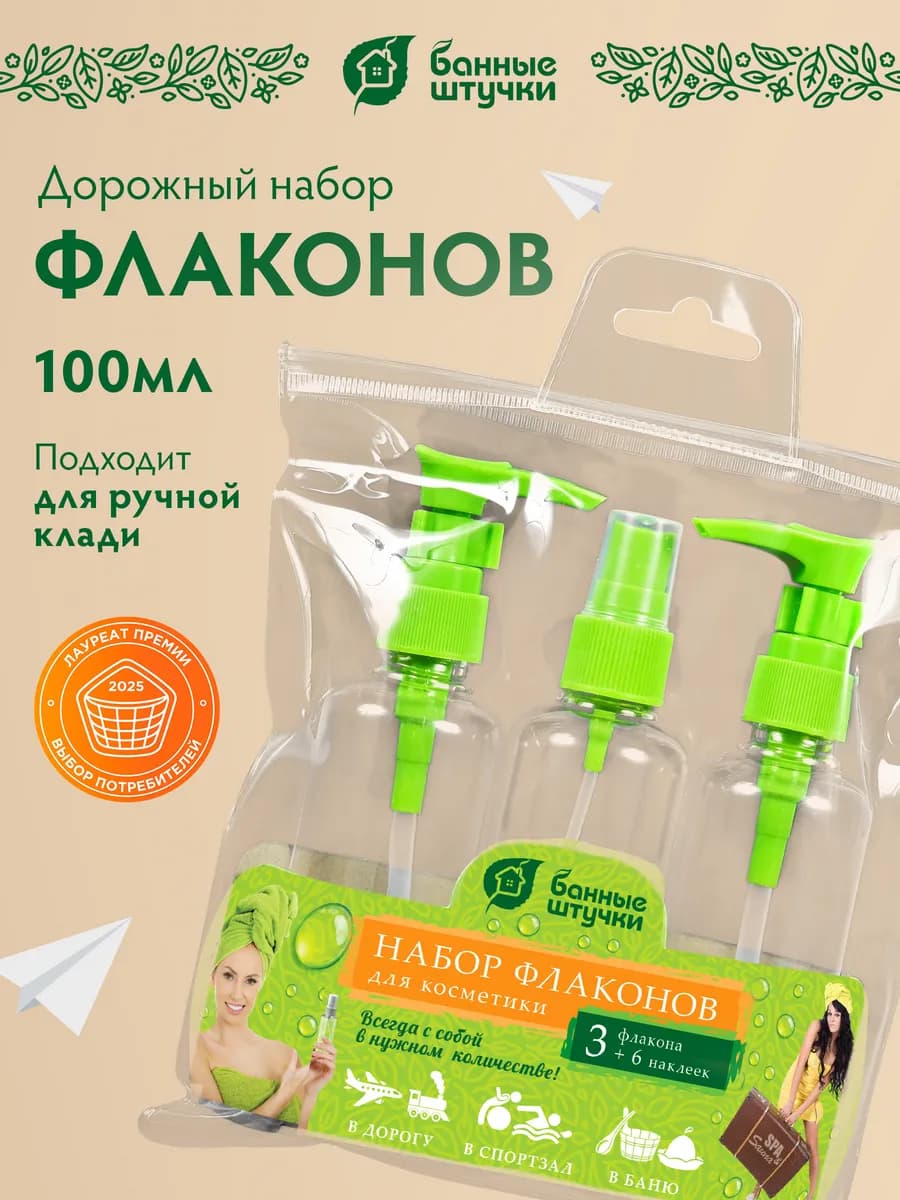 Дорожный набор флаконов с дозатором 3 шт