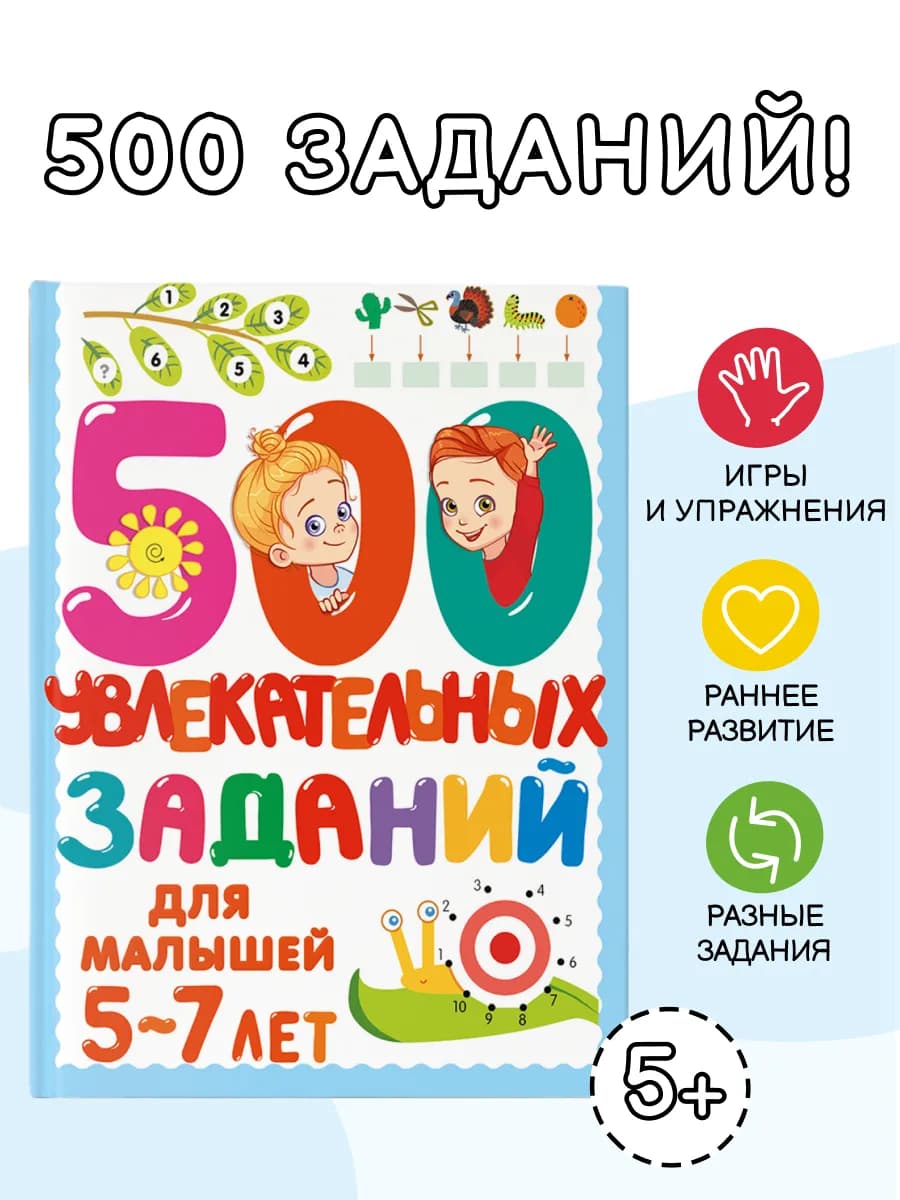 500 увлекательных заданий для малышей 5-7 лет