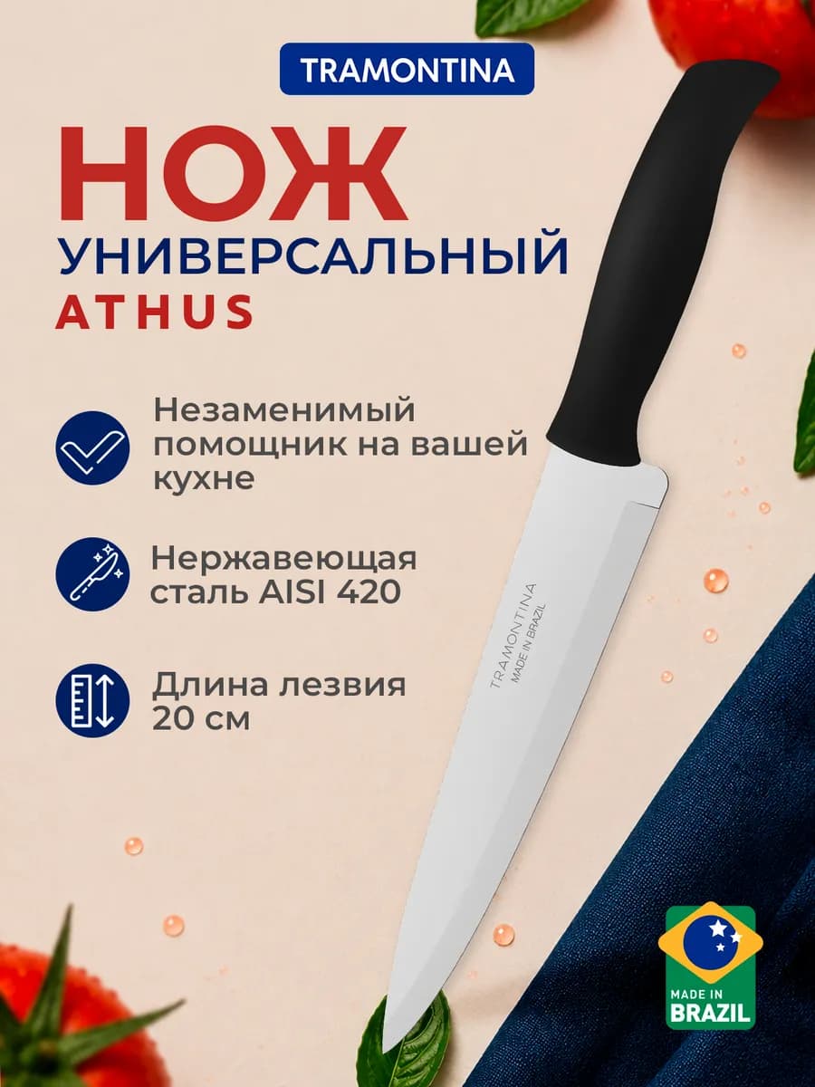 Нож кухонный Athus универсальный 20 см