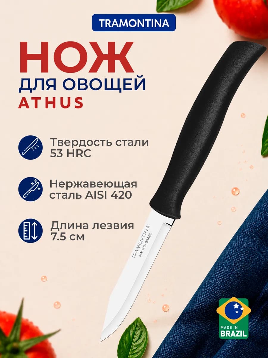 Нож кухонный Athus для овощей лезвие 7,5 см