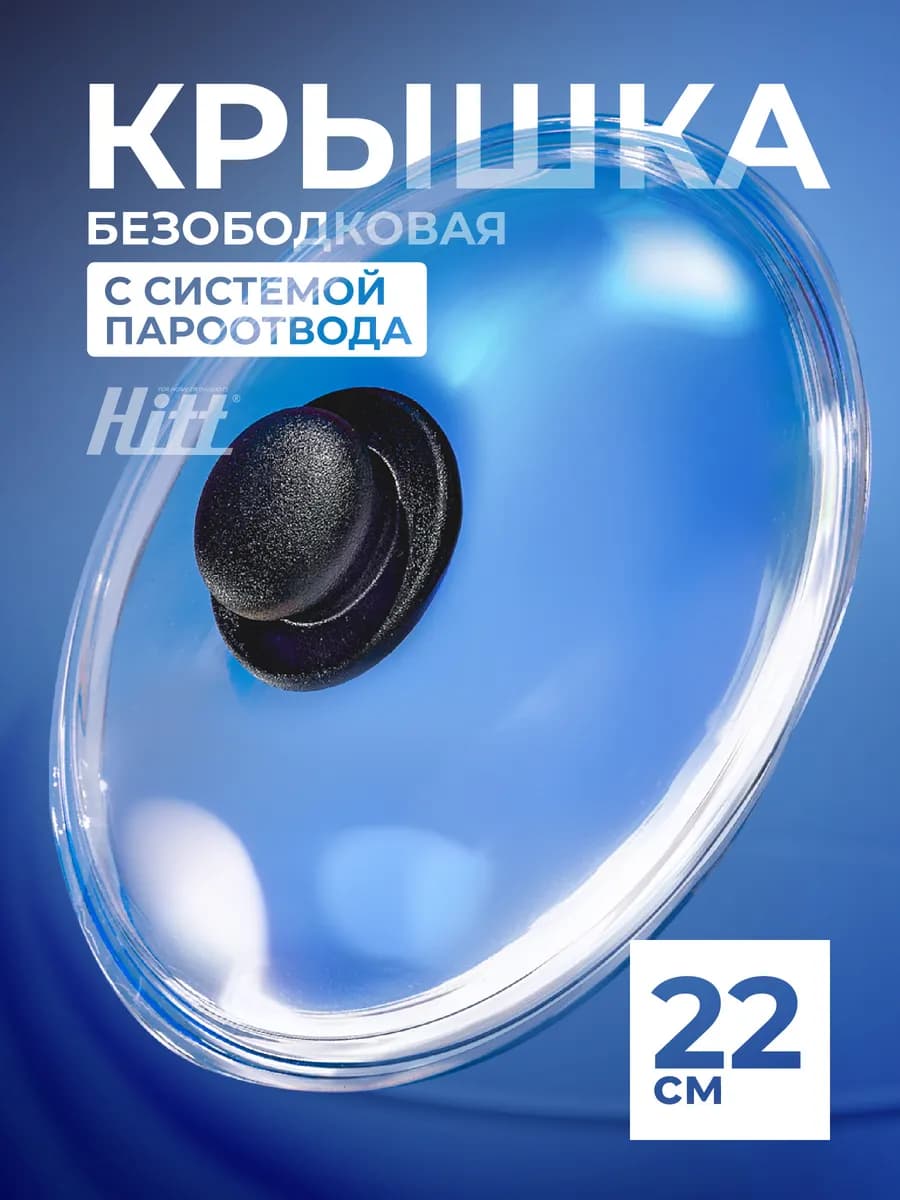 Крышка для сковороды 22 см, для кастрюли, безободковая