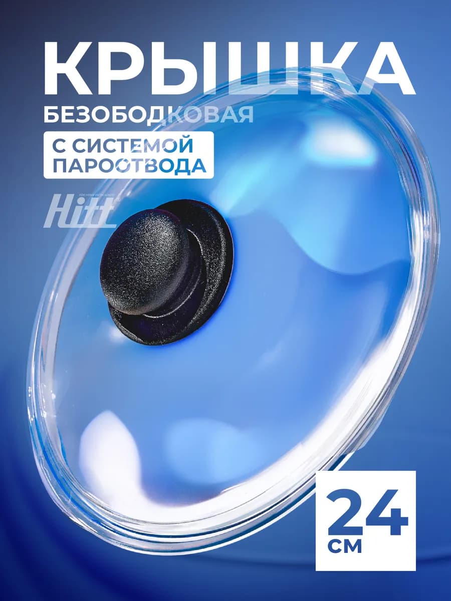 Крышка для сковороды 24 см, для кастрюли, безободковая