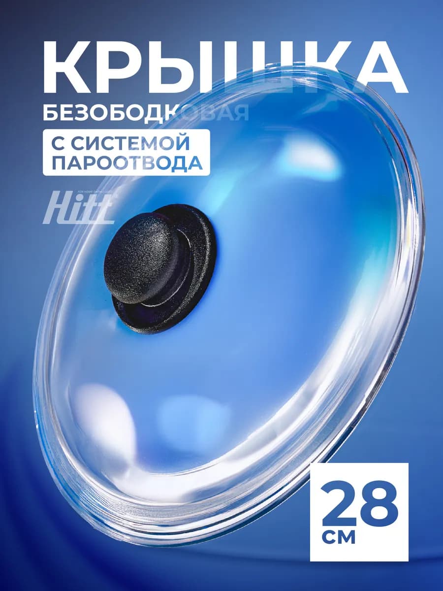 Крышка для сковороды 28 см, для кастрюли, безободковая