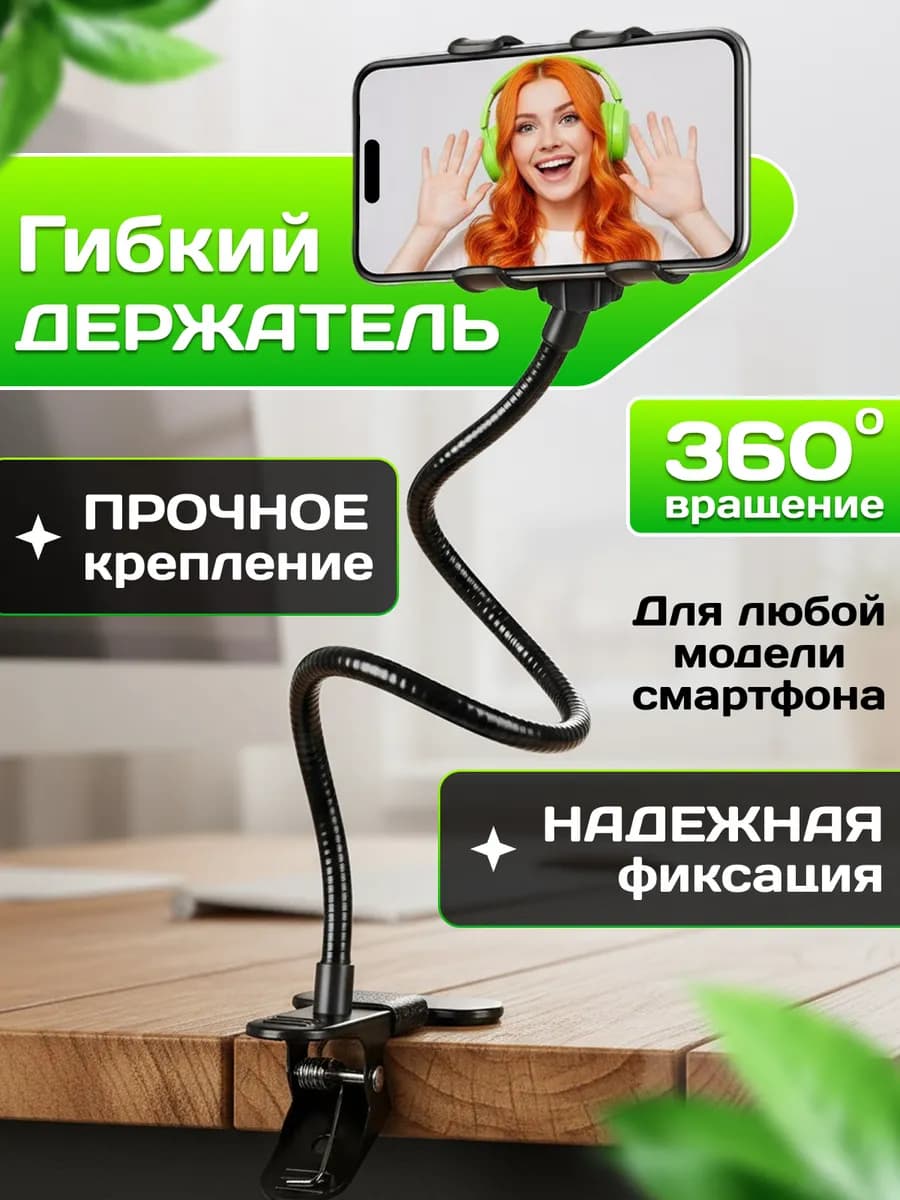 Гибкий держатель для телефона