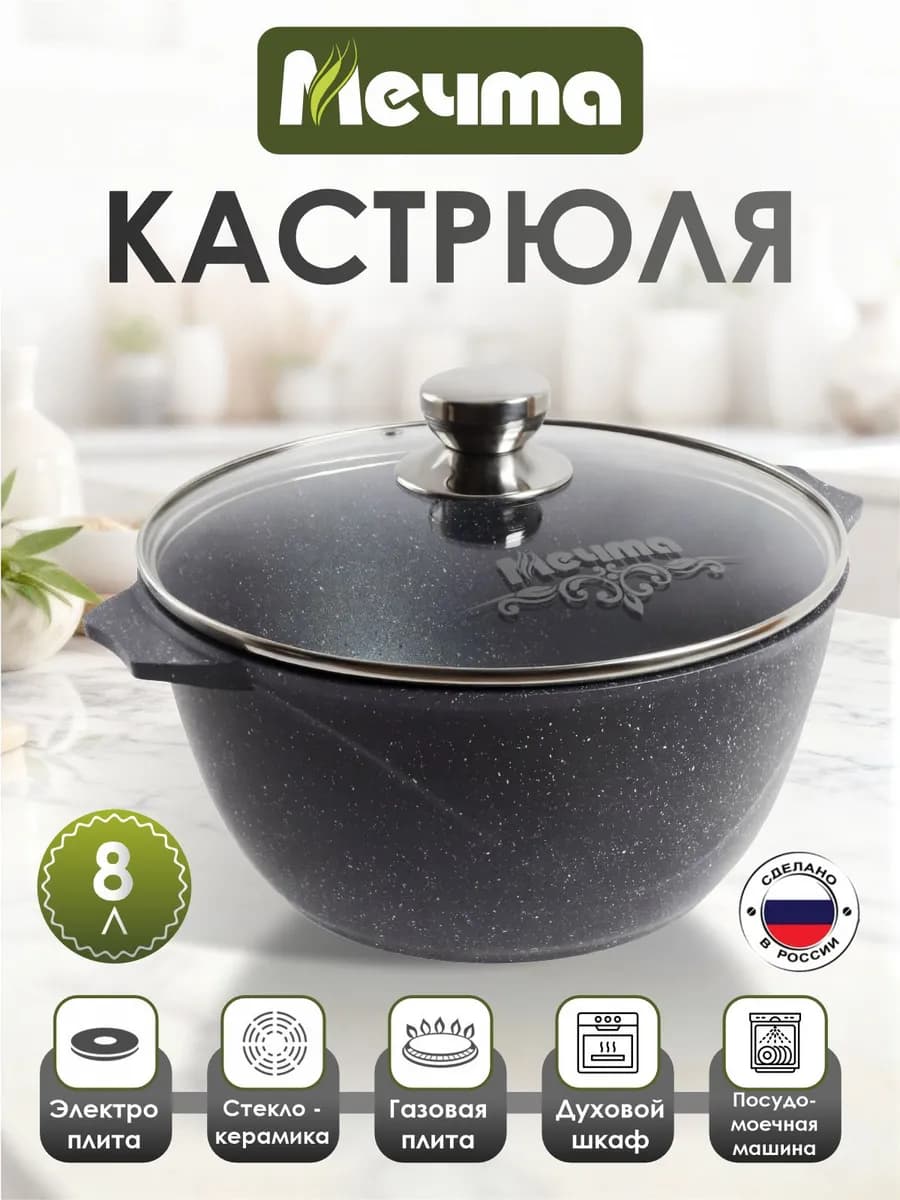 кастрюля 8 литров