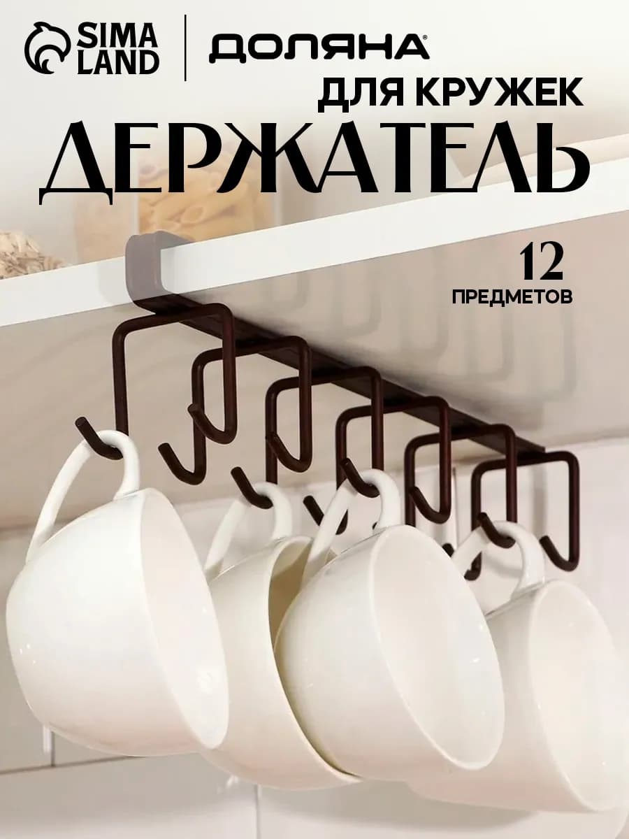 Держатель для кружек подвесной 12 крючков