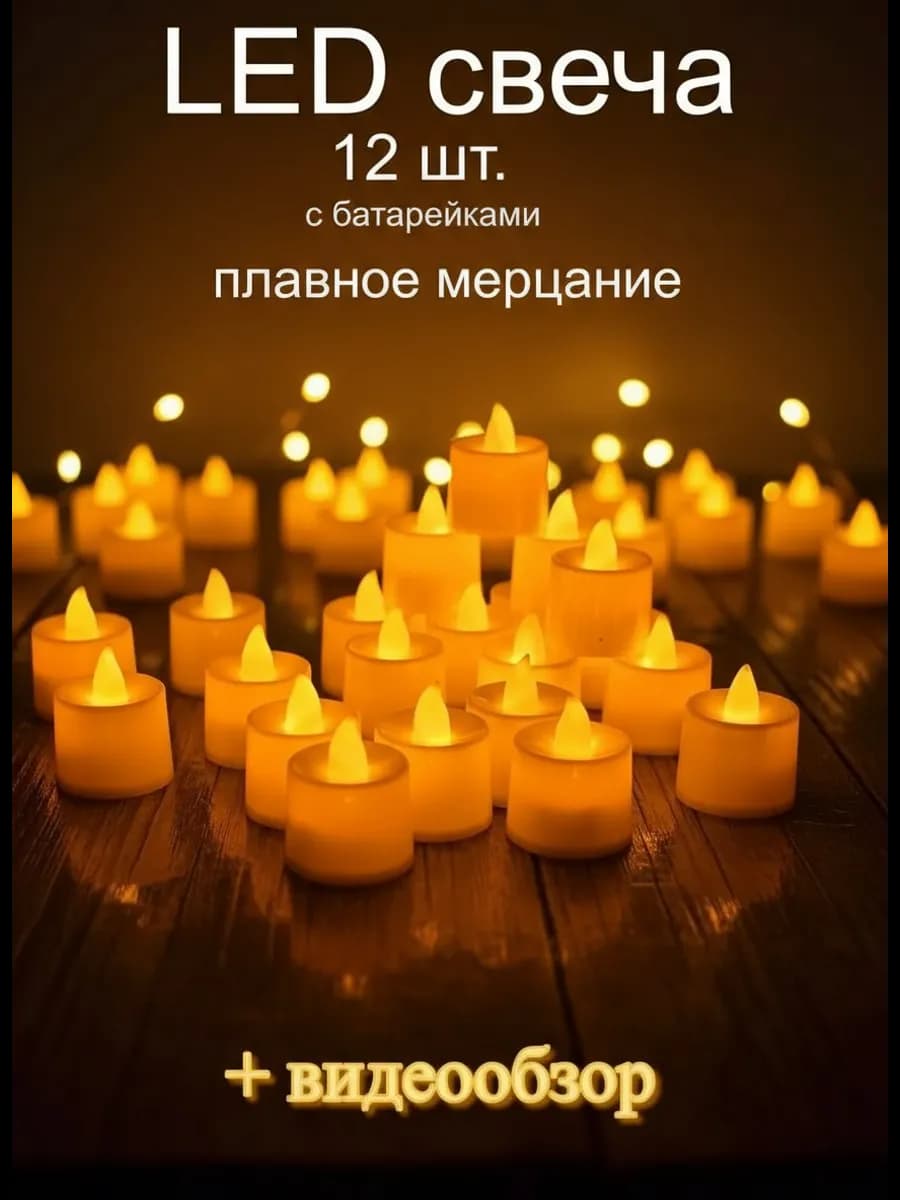 Свечи светодиодные набор 12шт мерцающие с батарейками