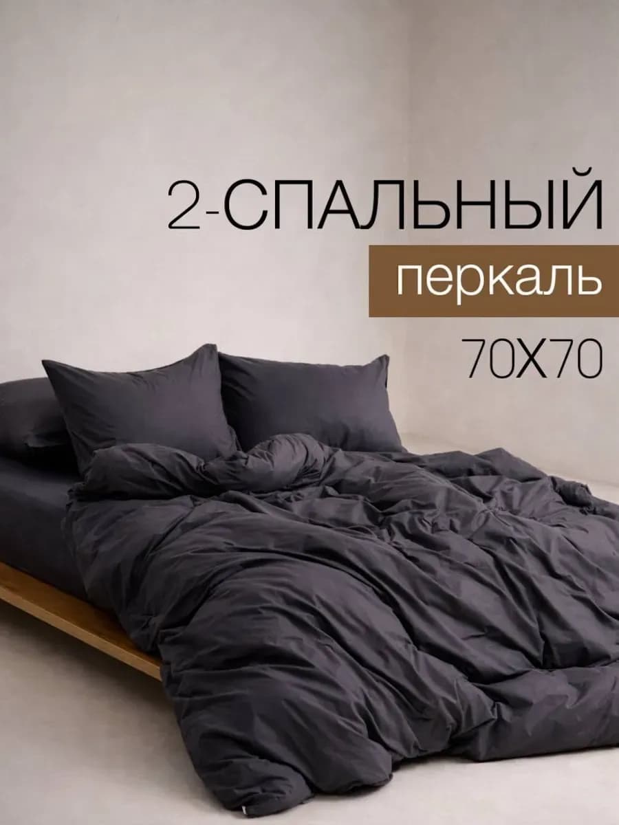 Постельное белье 2 спальное, перкаль 70х70, однотонное