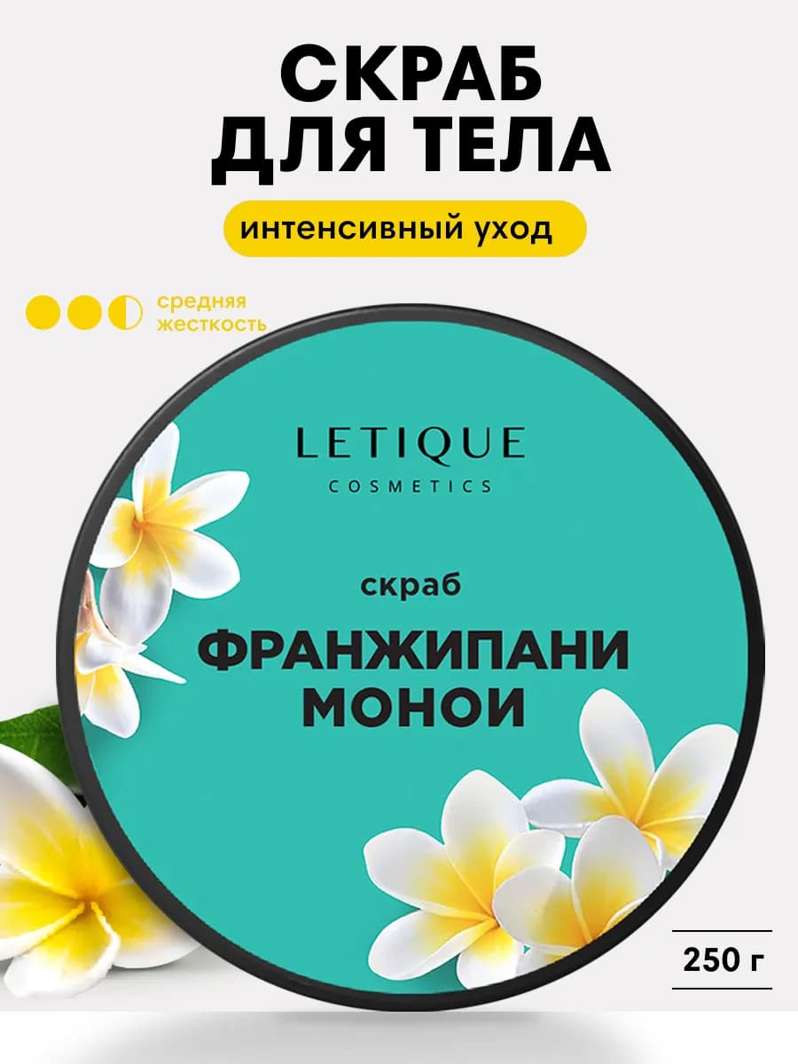 Антицеллюлитный солевой скраб для тела Франжипани с маслами