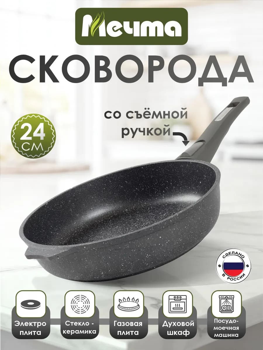 Сковорода 24см со съемной ручкой