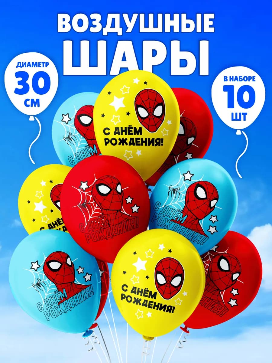 Шарики воздушные для мальчика Человек Паук С Днем рождения