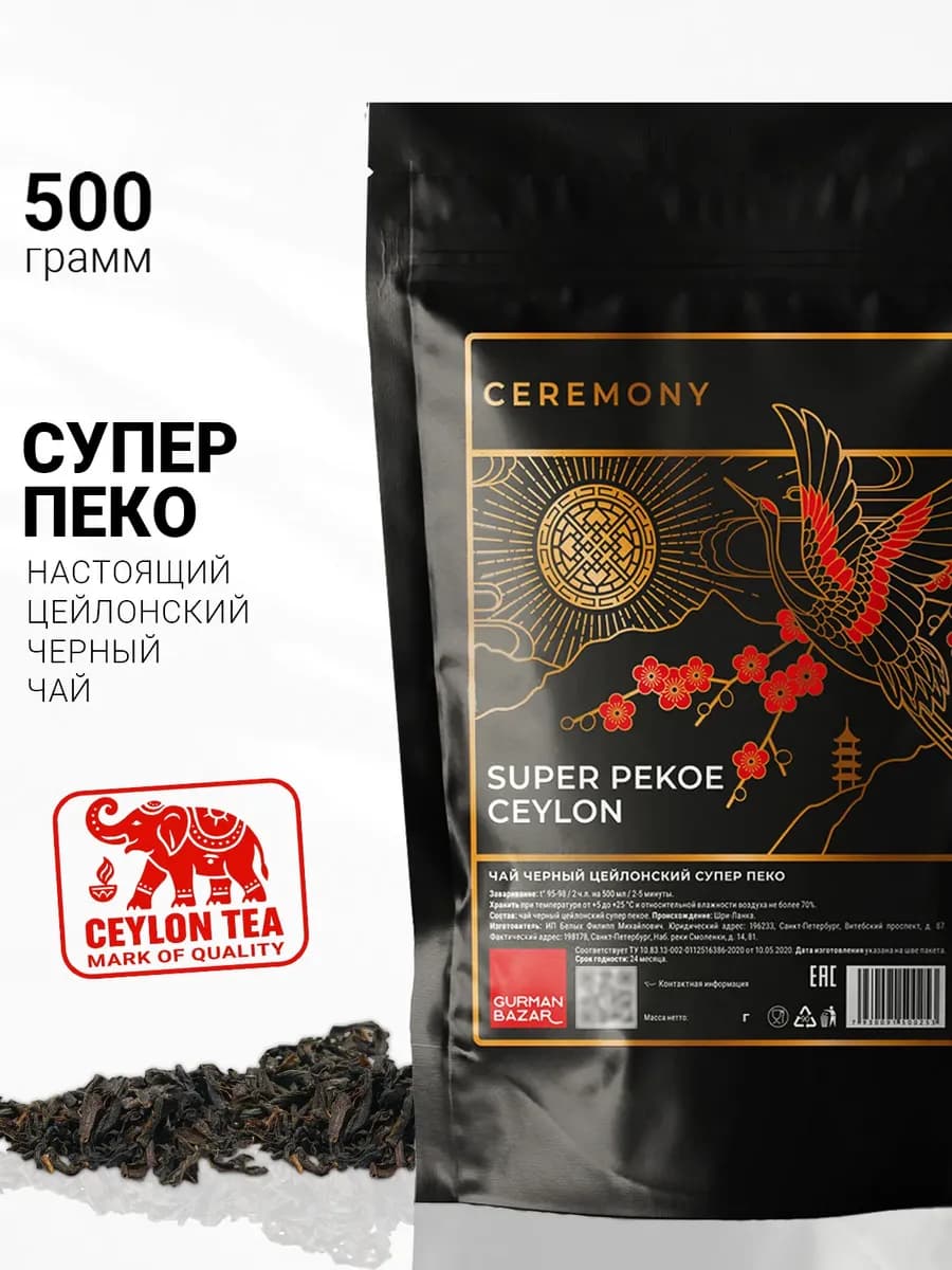 Чай черный листовой Супер Пеко, 500 гр