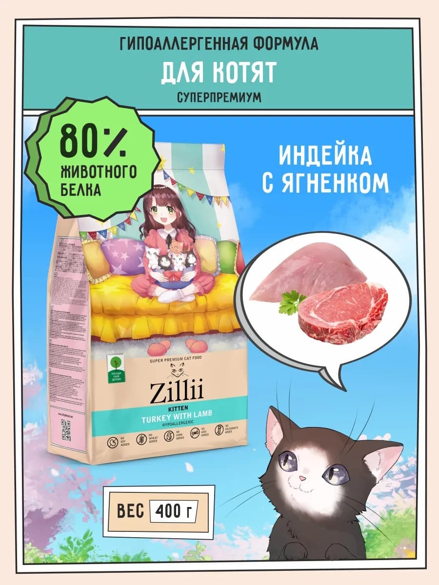 Корм для котят сухой 400г Индейка с Ягненком
