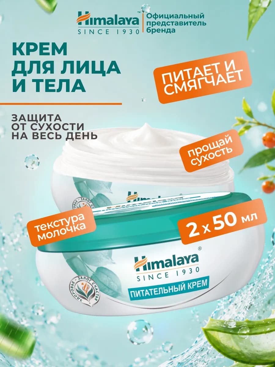 Крем для тела и лица питательный и увлажняющий с алоэ, 2 шт