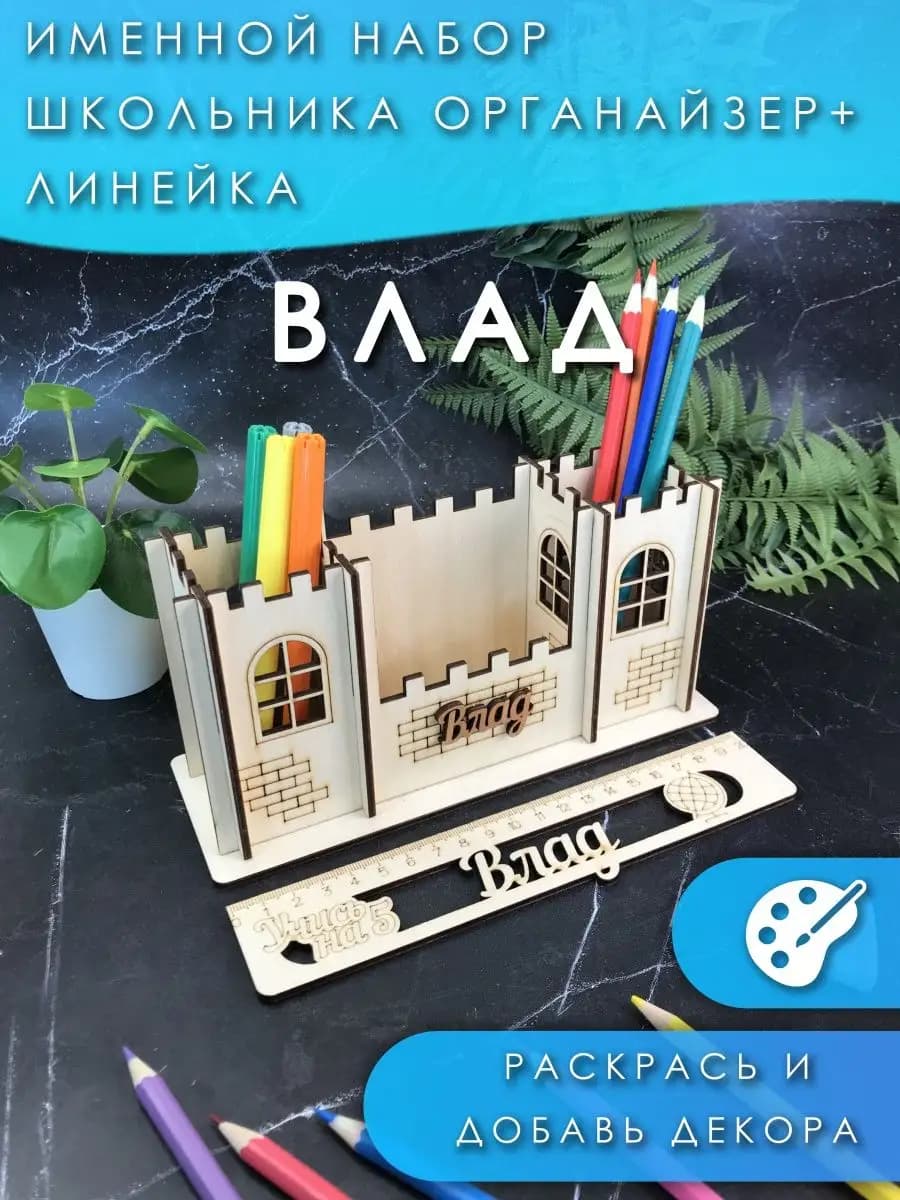 подарок на выпускной - органайзер + Линейка "Влад"