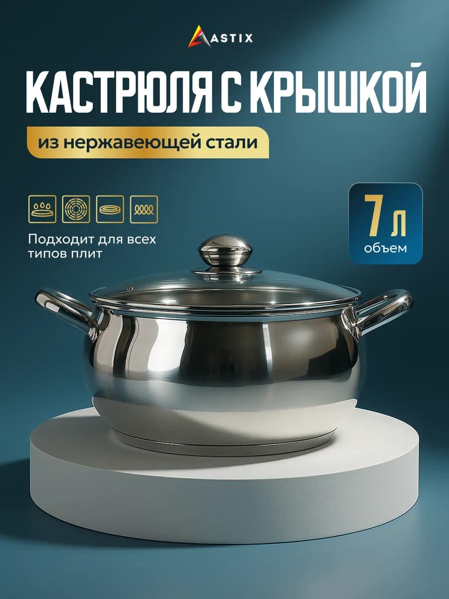 Кастрюля 7 л с крышкой из нержавеющей стали